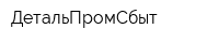 ДетальПромСбыт