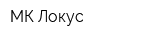 МК Локус