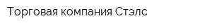 Торговая компания Стэлс