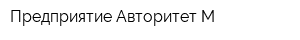 Предприятие Авторитет-М