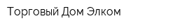 Торговый Дом Элком