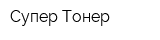 Супер Тонер