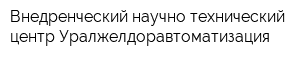 Внедренческий научно-технический центр Уралжелдоравтоматизация