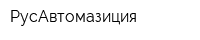 РусАвтомазиция