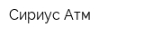 Сириус Атм