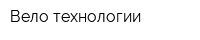 Вело технологии
