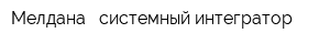 Мелдана - системный интегратор
