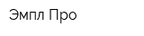 Эмпл Про