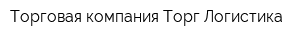 Торговая компания Торг-Логистика