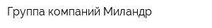 Группа компаний Миландр