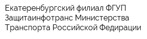 Екатеренбургский филиал ФГУП Защитаинфотранс Министерства Транспорта Российской Федирации