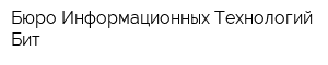 Бюро Информационных Технологий Бит