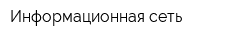 Информационная сеть