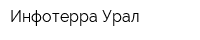 Инфотерра-Урал