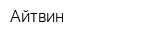 Айтвин