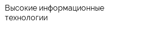 Высокие информационные технологии