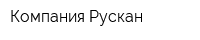 Компания Рускан