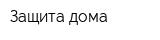 Защита дома