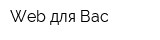 Web для Вас