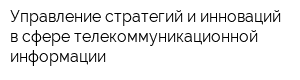 Управление стратегий и инноваций в сфере телекоммуникационной информации