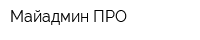Майадмин ПРО