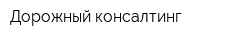 Дорожный консалтинг