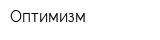 Оптимизм