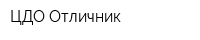 ЦДО Отличник