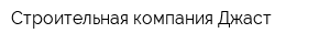 Строительная компания Джаст
