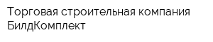 Торговая строительная компания БилдКомплект