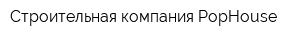 Строительная компания PopHouse