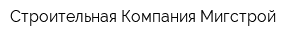 Строительная Компания Мигстрой