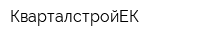 КварталстройЕК