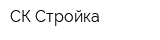 СК Стройка