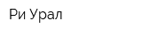 Ри-Урал