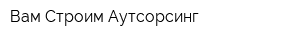 Вам-Строим Аутсорсинг