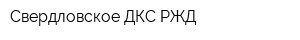 Свердловское ДКС РЖД