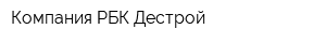 Компания РБК Дестрой