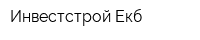 Инвестстрой-Екб