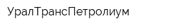 УралТрансПетролиум