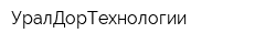 УралДорТехнологии