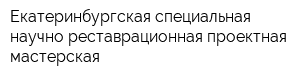 Екатеринбургская специальная научно-реставрационная проектная мастерская