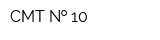 СМТ   10