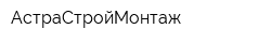 АстраСтройМонтаж