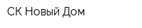 СК Новый Дом