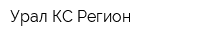 Урал КС Регион