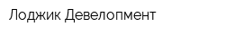 Лоджик Девелопмент