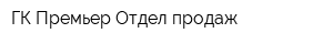 ГК Премьер Отдел продаж