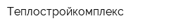 Теплостройкомплекс
