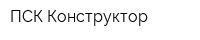 ПСК Конструктор